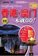 完全自游香港·澳门一本就GO！  最新完备攻略<em>版</em>