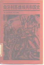 <em>匈</em>牙利苏维埃共和国史