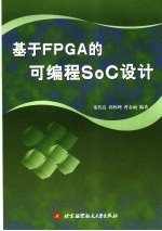 <em>基于</em>FPGA的可<em>编程</em>SOC<em>设计</em>