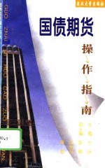 国债期货操作指南