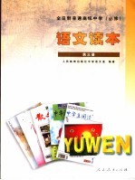 语<em>文</em>读本  第3册  必修