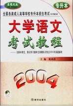 <em>全国</em><em>各类</em><em>成人</em><em><em>高等</em><em>学校</em></em><em>招生</em>入学统一<em>考试</em>教程及全真模拟试卷精解  大学<em>语文</em>