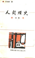 人间烟火