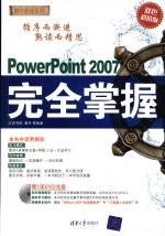 PowerPoint  2007  <em>完全</em><em>掌握</em>：(双色超值版)