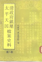 清政府镇压<em>太平</em>天国档案史料  第2册