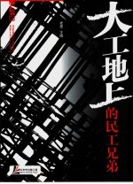 大工地上的民工<em>兄弟</em>