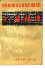 <em>广播</em>稿选