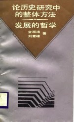 <em>论</em>历史研究中的整体方法  发展的哲学  <em>论</em>“矛盾”、“悖<em>论</em>”和“不确定性”