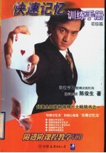 快速记忆训练手册  初级篇