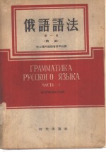 <em>俄语</em>语法  <em>第</em><em>1</em><em>册</em>  词法
