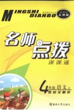 名师点拨  <em>语文</em>  四年级  <em>上</em>  新课标 <em>人教</em><em>版</em>