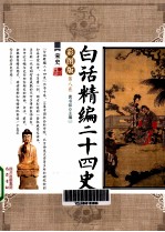 <em>白话</em>精编二十四史  第8卷  宋史  <em>彩图</em>版