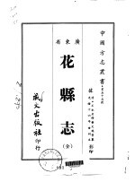 花县志  全