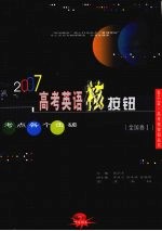 2007高考英语核按钮  （全国卷Ⅰ）