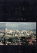 六盘水<em>市<em>志</em></em>  卫生医药<em>志</em>