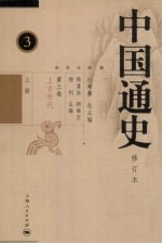 中国通史  第3卷  上古时代  上