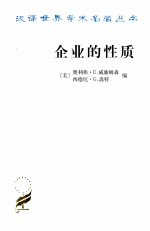 <em>企业</em><em>的</em><em>性质</em>  <em>起源</em>、<em>演变</em>与<em>发展</em>