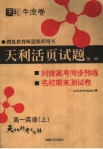 搜狐教育频道推荐用书  天利活页试题  第<em>1</em>辑  对接高考同步预练与名校期末试卷  高一英语  第2版