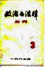 政治<em>与</em>法律丛刊  第3辑