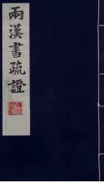 两汉<em>书</em>疏证  <em>10</em>