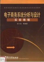 <em>电子</em>商务系统分析与设计实验教程