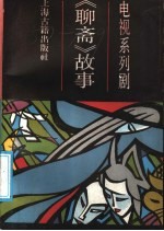 电视系列剧《<em>聊斋</em>》故事