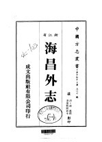 <em>海昌</em>外<em>志</em>  一、二、三
