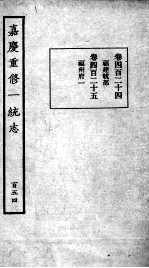 嘉庆重修一统志  129