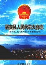 磐安县人民<em><em>代表</em><em>大会</em></em>志