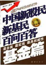中国新股民新基民百问百答  基金篇