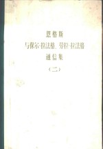 恩格斯与保尔.拉<em>法</em>格、劳拉.拉<em>法</em>格通信集  第2卷  1887-1890