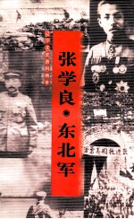 辽宁文史资料精萃  张学良·东北军