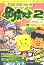 哈皮父子  学校生活也精彩！  第19-27集