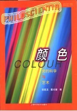 颜色  光的<em>科学</em><em>与</em><em>艺术</em>