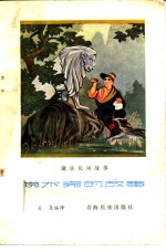 说不完的故事  藏族民间故事