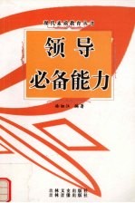 领导必备能力