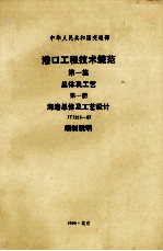 港口工程技术规范第1篇总体<em>工艺</em>