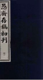 （盛尚书）愚斋存稿初刊  41