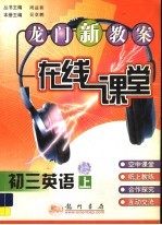 龙门<em>新</em>教案：学生专用版.在线课堂．初三英语  上