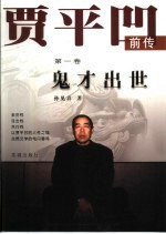 贾平凹前传  第1卷  鬼才出世