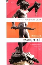 致命的百合花  切<em>利尼</em>自传