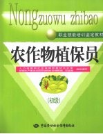 农作物植保员  初级