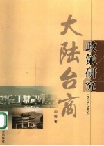 大陆台商<em>政策</em><em>研究</em>  1979-2005
