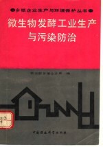 微生物发酵<em>工业</em>生产及污染防治