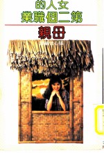 母亲  女人的第二个职业