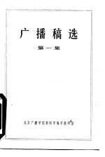 <em>广播</em>稿选  第1集