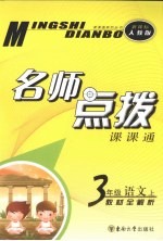 名师点拨  <em>语文</em>  三年级  <em>上</em>  新课标  <em>人教</em><em>版</em>