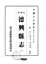德兴<em>县志</em>  <em>一</em>、<em>二</em>、<em>三</em>、<em>四</em>
