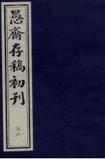 （盛尚书）愚斋存稿初刊  33