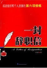 一封辞职信  成就组织和个人发展的第六项修炼